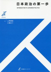 [書籍のゆうメール同梱は2冊まで]/送料無料有/[書籍]/日本政治の第一歩 (有斐閣ストゥディア)/上神貴佳/編 三浦まり/編/NEOBK-2249618