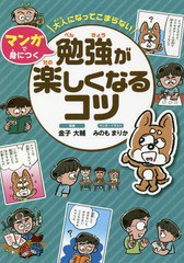 [書籍のゆうメール同梱は2冊まで]/[書籍]/勉強が楽しくなるコツ (大人になってこまらないマンガで身につく)/金子大輔/監修 みのもまりか/