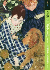 [書籍とのゆうメール同梱不可]送料無料有/[書籍]/もっと知りたい ボナール 生涯と作品 (アート・ビギナーズ・コレクション)/高橋明也/監