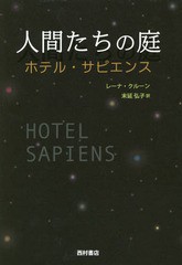 [書籍]/人間たちの庭 ホテル・サピエンス / 原タイトル:HOTEL SAPIENS/レーナ・クルーン/著 末延弘子/訳/NEOBK-2274178