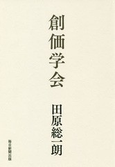 [書籍]/創価学会/田原総一朗/著/NEOBK-2275170