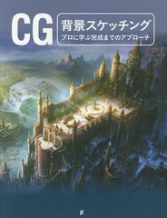 [書籍]/CG背景スケッチング プロに学ぶ完成までのアプローチ / 原タイトル:CG SKETCHING/グラフィック社/編