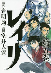 [書籍のメール便同梱は2冊まで]/[書籍]/レイリ 5 (少年チャンピオン・コミックス・エクストラ)/岩明均/原作 室井大資/漫画/NEOBK-2283082