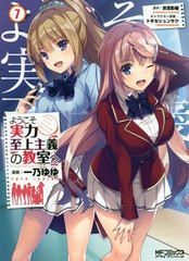 [書籍のメール便同梱は2冊まで]/[書籍]/ようこそ実力至上主義の教室へ 7 (MFコミックス アライブシリーズ)/一乃ゆゆ/漫画 衣笠彰梧/原作 