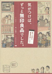 [書籍のゆうメール同梱は2冊まで]/[書籍]/気がつけば、ずっと無印良品でした。 梶ケ谷家の整理収納レシピ/梶ケ谷陽子/著 あきばさやか/画