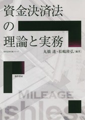 [書籍]/資金決済法の理論と実務 (勁草法律実務シリーズ)/丸橋透/編著 松嶋隆弘/編著/NEOBK-2328762