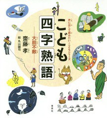 [書籍のゆうメール同梱は2冊まで]/[書籍]/こども四字熟語 大胆不敵 (声に出して読みたい・こどもシリーズ)/齋藤孝/著 丸山誠司/絵/NEOBK-