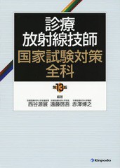 送料無料/[書籍]/診療放射線技師国家試験対策全科 第13版/西谷源展/編著 遠藤啓吾/編著 赤澤博之/編著/NEOBK-2337714