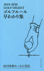 [書籍のゆうメール同梱は2冊まで]/[書籍]/ゴルフルール早わかり集 2019-2020/林孝之/監修/NEOBK-2346098