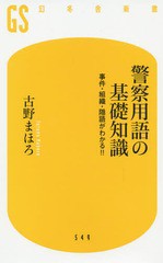 [書籍のゆうメール同梱は2冊まで]/[書籍]/警察用語の基礎知識 事件・組織・隠語がわかる!! (幻冬舎新書)/古野まほろ/著/NEOBK-2346426