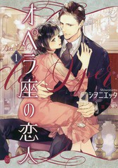 [書籍]/オペラ座の恋人 1 (オパール文庫)/シヲニエッタ/著/NEOBK-2349002