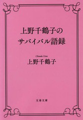 [書籍のゆうメール同梱は2冊まで]/[書籍]/上野千鶴子のサバイバル語録 (文庫う    28-  4)/上野千鶴子/NEOBK-2351794