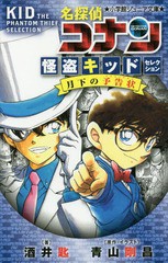 [書籍のメール便同梱は2冊まで]/[書籍]/名探偵コナン 怪盗キッドセレクション月下の予告状 (小学館ジュニア文庫)/青山剛昌/原作・イラス