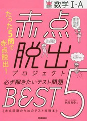 [書籍のゆうメール同梱は2冊まで]/[書籍]/赤点脱出プロジェクト必ず解きたいテスト問題BEST5数学1・A (赤点脱出BEST5)/永見利幸/著/NEOBK