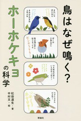 [書籍のゆうメール同梱は2冊まで]/[書籍]/鳥はなぜ鳴く?ホーホケキョの科学 (世界をカエル10代からの羅針盤)/松田道生/著 中村文/絵/NEOB