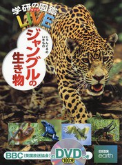 [書籍のゆうメール同梱は2冊まで]/送料無料有/[書籍]/ジャングルの生き物 (学研の図鑑LIVE)/今泉忠明/監修 湯本貴和/監修/NEOBK-2372018