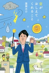 [書籍のメール便同梱は2冊まで]/[書籍]/空がおしえてくれること/蓬莱大介/著/NEOBK-2423778