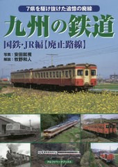 送料無料有/[書籍]/九州の鉄道 国鉄・JR編〈廃止路線〉/安田就視/写真 牧野和人/解説/NEOBK-2425394