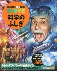 [書籍]/科学のふしぎ DVD付き (講談社の動く図鑑MOVE)/海部陽介/監修 影森徹/監修 島田達生/監修 田近英一/監修 渡部潤一/監修/NEOBK-243