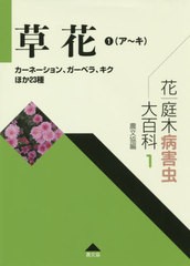 送料無料/[書籍]/花・庭木病害虫大百科 1/農文協/編/NEOBK-2440586