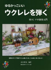 [書籍とのゆうメール同梱不可]/[書籍]/楽譜 ゆるかっこいいウクレレを弾く/高田耕治/編著/NEOBK-2440674