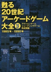 [書籍のメール便同梱は2冊まで]/[書籍]/甦る20世紀アーケードゲーム大全   2/メディアパル/NEOBK-2442442