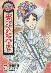 [書籍とのメール便同梱不可]/[書籍]/エメリン・パンクハースト (コミック版世界の伝記)/瑞樹奈穂/漫画 村上リコ/シナリオ 佐藤繭香/監修/