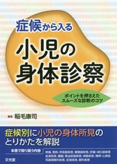 送料無料有/[書籍]/症候から入る小児の身体診察 ポイントを押/稲毛康司/編集/NEOBK-2508122