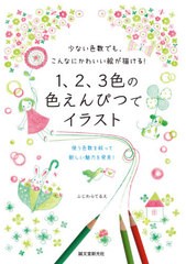 [書籍のメール便同梱は2冊まで]/[書籍]/1、2、3色の色えんぴつでイラスト 少ない色数でも、こんなにかわいい絵が描ける! 使う色数を絞っ