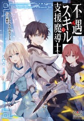 [書籍のメール便同梱は2冊まで]/[書籍]/不遇スキルの支援魔導士 (MAG Garden NOVELS)/おしるこ入りの缶ジュース/著/NEOBK-2531138