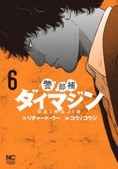 [書籍のゆうメール同梱は2冊まで]/[書籍]/警部補ダイマジン 6 (ニチブン・コミックス)/コウノコウジ/画 / リチャード ウー/NEOBK-2531410