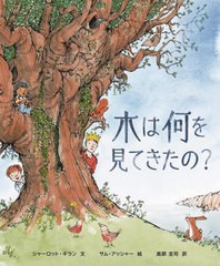 [書籍のゆうメール同梱は2冊まで]送料無料有/[書籍]/木は何を見てきたの? / 原タイトル:WHAT DID THE TREE SEE?/シャーロット・ギラン/文