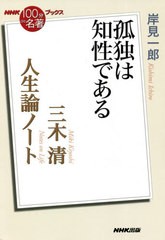 [書籍のメール便同梱は2冊まで]/[書籍]/三木清 人生論ノート 孤独は知性である (NHK「100分de名著」ブックス)/岸見一郎/著/NEOBK-2611090