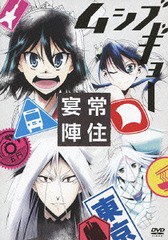 送料無料有/[DVD]/TVアニメ「ムシブギョー」イベントDVD〜常住宴陣〜/オムニバス/AVBA-74123