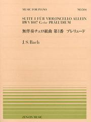 [書籍のメール便同梱は2冊まで]/[書籍]/無伴奏チェロ組曲第1番プレリュード J.S.Bach (全音ピアノピース)/全音楽譜出版社/NEOBK-1369715