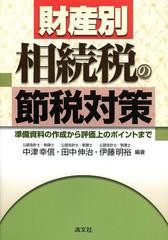 [書籍]財産別相続税の節税対策 準備資料の作成から評価上のポイントまで/中津幸信/編著 田中伸治/編著 伊藤明