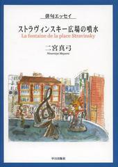 [書籍のゆうメール同梱は2冊まで]/[書籍]/ストラヴィンスキー広場の噴水 俳句エッセイ/二宮真弓/著/NEOBK-1480771