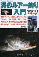 [書籍のゆうメール同梱は2冊まで]/[書籍]/海のルアー釣り入門 代表格のシーバスを筆頭に人気のアジ、メバル、アオリイカ、ヒラメ、回遊魚