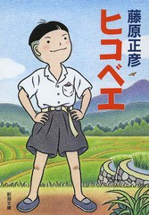 [書籍のゆうメール同梱は2冊まで]/[書籍]/ヒコベエ (新潮文庫)/藤原正彦/著/NEOBK-1633811