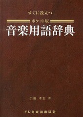 [書籍のゆうメール同梱は2冊まで]/[書籍]/すぐに役立つポケット版音楽用語辞典 〔2014〕/小池孝志/著/NEOBK-1640771