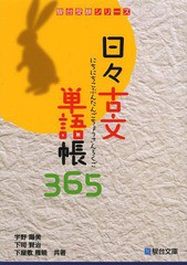 [書籍のゆうメール同梱は2冊まで]/[書籍]/日々古文単語帳365 (駿台受験シリーズ)/宇野陽美/共著 下司賢治/共著 下屋敷雅暁/共著/NEOBK-16