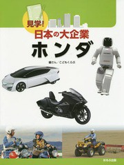 [書籍]/ホンダ (見学!日本の大企業)/こどもくらぶ/編さん/NEOBK-1731235