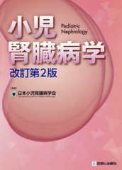 [書籍のメール便同梱は2冊まで]送料無料/[書籍]/小児腎臓病学/日本小児腎臓病学会/編集/NEOBK-2168683