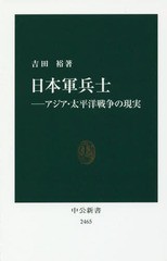 [書籍のゆうメール同梱は2冊まで]/[書籍]/日本軍兵士 アジア・太平洋戦争の現実 (中公新書)/吉田裕/著/NEOBK-2179067