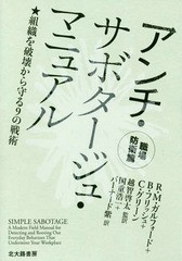 [書籍のゆうメール同梱は2冊まで]/[書籍]/アンチ・サボタージュ・マニュアル 職場防衛篇 / 原タイトル:SIMPLE SABOTAGE/R.M.ガルフォード