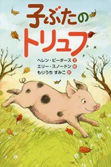 [書籍のゆうメール同梱は2冊まで]/[書籍]/子ぶたのトリュフ / 原タイトル:A Piglet Called Truffle/ヘレン・ピータース/文 エリー・スノ