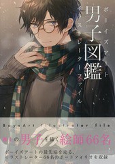 [書籍のゆうメール同梱は2冊まで]送料無料有/[書籍]/男子図鑑 ボーイズアートイラストレーターファイル/ソーテック社/NEOBK-2188027