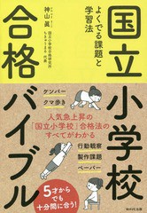 [書籍のメール便同梱は2冊まで]/[書籍]/国立小学校合格バイブル よくでる課題と学習法/神山眞/著/NEOBK-2249563