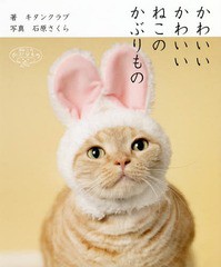 [書籍のゆうメール同梱は2冊まで]/[書籍]/かわいいかわいいねこのかぶりもの 【通常版】/キタンクラブ/著 石原さくら/写真/NEOBK-2258355