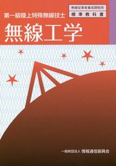 [書籍とのメール便同梱不可]送料無料有/[書籍]/無線工学 第一級陸上特殊無線技士 (無線従事者養成課程用標準教科書)/情報通信振興会/編集